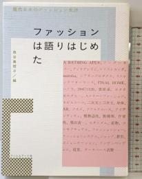 ファッションは語りはじめた　現代日本のファッション批評 フィルムアート社 蘆田裕史