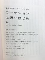 ファッションは語りはじめた　現代日本のファッション批評 フィルムアート社 蘆田裕史