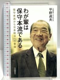 わが輩は保守本流である 保守本流から日本政治への警鐘 五月書房新社 平野 貞夫