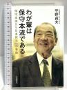 わが輩は保守本流である 保守本流から日本政治への警鐘 五月書房新社 平野 貞夫