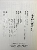 わが輩は保守本流である 保守本流から日本政治への警鐘 五月書房新社 平野 貞夫