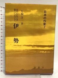 恋に生き 歌に生き 伊勢(日本の作家 (7)) (日本の作家 7) 新典社 片桐 洋一