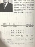 恋に生き 歌に生き 伊勢(日本の作家 (7)) (日本の作家 7) 新典社 片桐 洋一