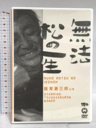 無法松の一生 角川エンタテインメント 阪東妻三郎.園井恵子.沢村アキオ(長門裕之) [DVD]