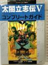 太閤立志伝V コンプリートガイド (下) コーエー フクザワ・エイジ