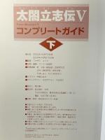 太閤立志伝V コンプリートガイド (下) コーエー フクザワ・エイジ