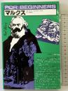 マルクス (FOR BEGINNERSシリーズ イラスト版オリジナル 3) 現代書館 エドワルド リウス