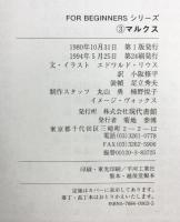 マルクス (FOR BEGINNERSシリーズ イラスト版オリジナル 3) 現代書館 エドワルド リウス