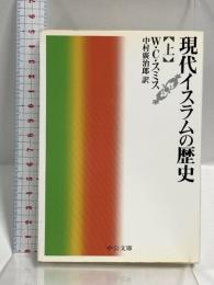 現代イスラムの歴史 上巻 (中公文庫 ス 6-1) 中央公論新社 W.C. スミス