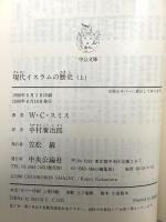 現代イスラムの歴史 上巻 (中公文庫 ス 6-1) 中央公論新社 W.C. スミス