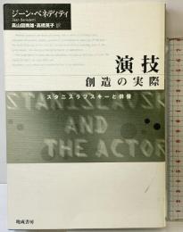 演技創造の実際 晩成書房