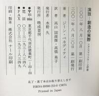 演技創造の実際 晩成書房