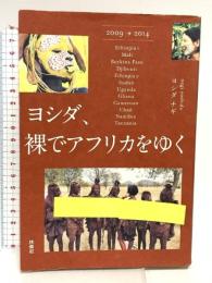 ヨシダ,裸でアフリカをゆく 扶桑社 ヨシダ ナギ