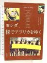ヨシダ,裸でアフリカをゆく 扶桑社 ヨシダ ナギ