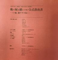 俺の屍を越えてゆけ公式指南書: ソノ血、絶ヤサヌ為ニ アスキー ファミ通書籍編集部