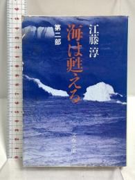 海は甦える 第2部 (文春文庫 366-3) 文藝春秋 江藤 淳