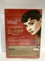 オードリー・ヘプバーン 生誕80周年 『おしゃれ泥棒』+『マジック・オブ・オードリー』スペシャルDVDボックス Happinet オードリー・ヘプバーン DVD 2枚組
