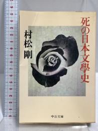 死の日本文學史 (中公文庫 む 10-8) 中央公論新社 村松 剛