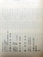 死の日本文學史 (中公文庫 む 10-8) 中央公論新社 村松 剛
