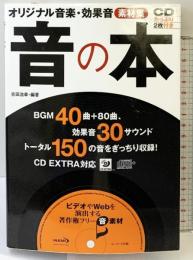 音の本: オリジナル音楽・効果音素材集 グリーン・プレス 吉田 浩章