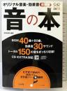 音の本: オリジナル音楽・効果音素材集 グリーン・プレス 吉田 浩章