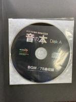 音の本: オリジナル音楽・効果音素材集 グリーン・プレス 吉田 浩章