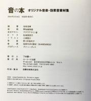 音の本: オリジナル音楽・効果音素材集 グリーン・プレス 吉田 浩章