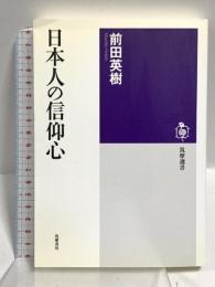 日本人の信仰心 (筑摩選書 7) 筑摩書房 前田 英樹