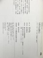 日本人の信仰心 (筑摩選書 7) 筑摩書房 前田 英樹