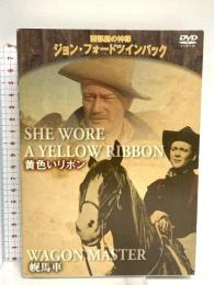 西部劇の神様 ジョン・フォード ツインパック「黄色いリボン」+「幌馬車」 アイ・ヴィ・シー ジョン・フォード [DVD]