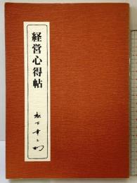 経営心得帖 PHP研究所 松下幸之助