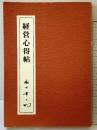 経営心得帖 PHP研究所 松下幸之助