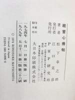 経営心得帖 PHP研究所 松下幸之助