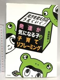 見方を変えればうまくいく! 発達が気になる子の子育てリフレーミング 中央法規出版 阿部 利彦