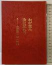 わが恵み汝に足れり: 水野源三第一詩集 アシュラム・センター 水野 源三