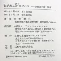 わが恵み汝に足れり: 水野源三第一詩集 アシュラム・センター 水野 源三