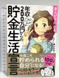 まんがでわかる 年収200万円からの貯金生活宣言 (横山光昭の貯金生活シリーズ) ディスカヴァー・トゥエンティワン 横山 光昭