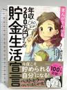 まんがでわかる 年収200万円からの貯金生活宣言 (横山光昭の貯金生活シリーズ) ディスカヴァー・トゥエンティワン 横山 光昭