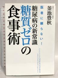 医者に頼らない! 糖尿病の新常識・糖質ゼロの食事術 かまいけ式でスローエイジング! 実業之日本社 釜池豊秋