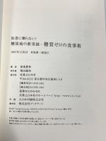 医者に頼らない! 糖尿病の新常識・糖質ゼロの食事術 かまいけ式でスローエイジング! 実業之日本社 釜池豊秋