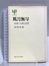 風月無尽: 中国の古典と自然 (UP選書) 東京大学出版会 前野 直彬