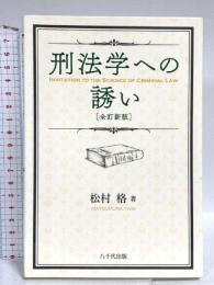 刑法学への誘い(全訂新版) 八千代出版 松村 格