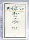 刑法学への誘い(全訂新版) 八千代出版 松村 格