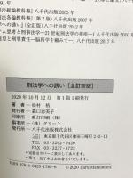 刑法学への誘い(全訂新版) 八千代出版 松村 格