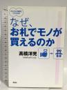 なぜ、お札でモノが買えるのか (そもそもの疑問にこたえる本) 言視舎 高橋 洋児