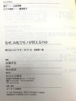 なぜ、お札でモノが買えるのか (そもそもの疑問にこたえる本) 言視舎 高橋 洋児