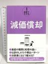 図解でわかる! 減価償却 秀和システム 小野恵