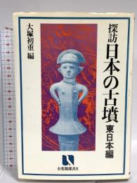 探訪日本の古墳 東日本編 有斐閣 大塚 初重
