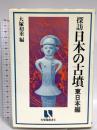 探訪日本の古墳 東日本編 有斐閣 大塚 初重