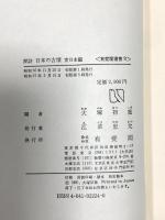 探訪日本の古墳 東日本編 有斐閣 大塚 初重